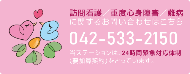 訪問看護／重度心身障害／難病に関するお問い合わせはこちら